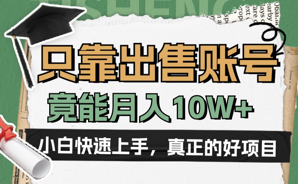 一个不起眼却很暴力的项目，只靠出售账号，竟能月入10W+-网创特工