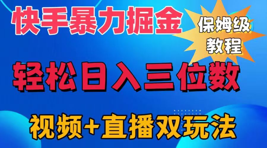 快手最新暴力掘金，轻松日入三位数。暴力起号，三天万粉，秒开各种变现通道。-网创特工