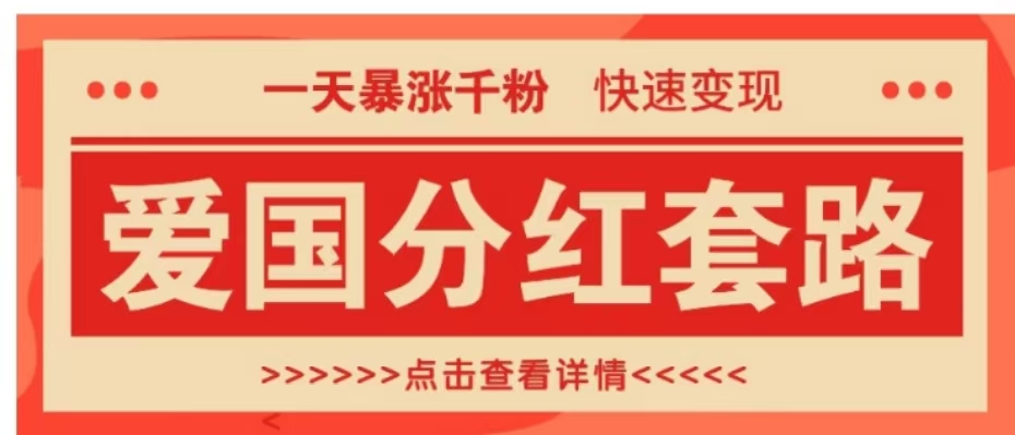 一个极其火爆的涨粉玩法，一天暴涨千粉的爱国分红套路，快速变现日入300+-网创特工