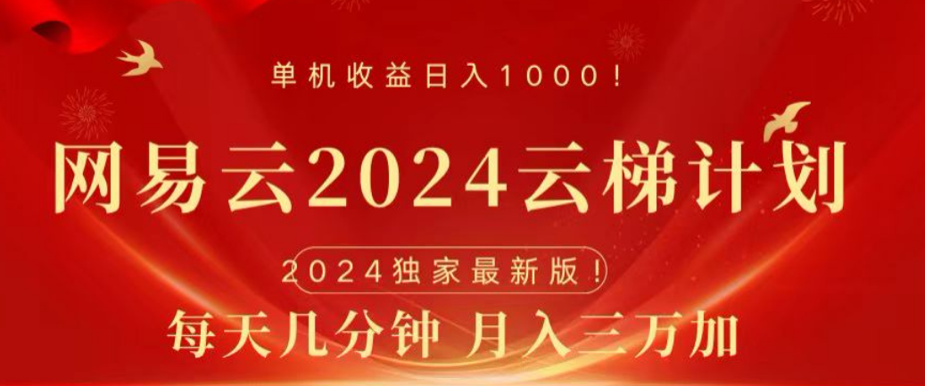 图片[1]-网易云2024玩法，每天三分钟，月入3万 -网创副业课程