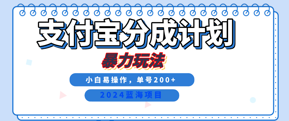 图片[1]-2024最新冷门项目，支付宝视频分成计划，直接粗暴搬运，日入2000 ，有手就行！-网创副业课程