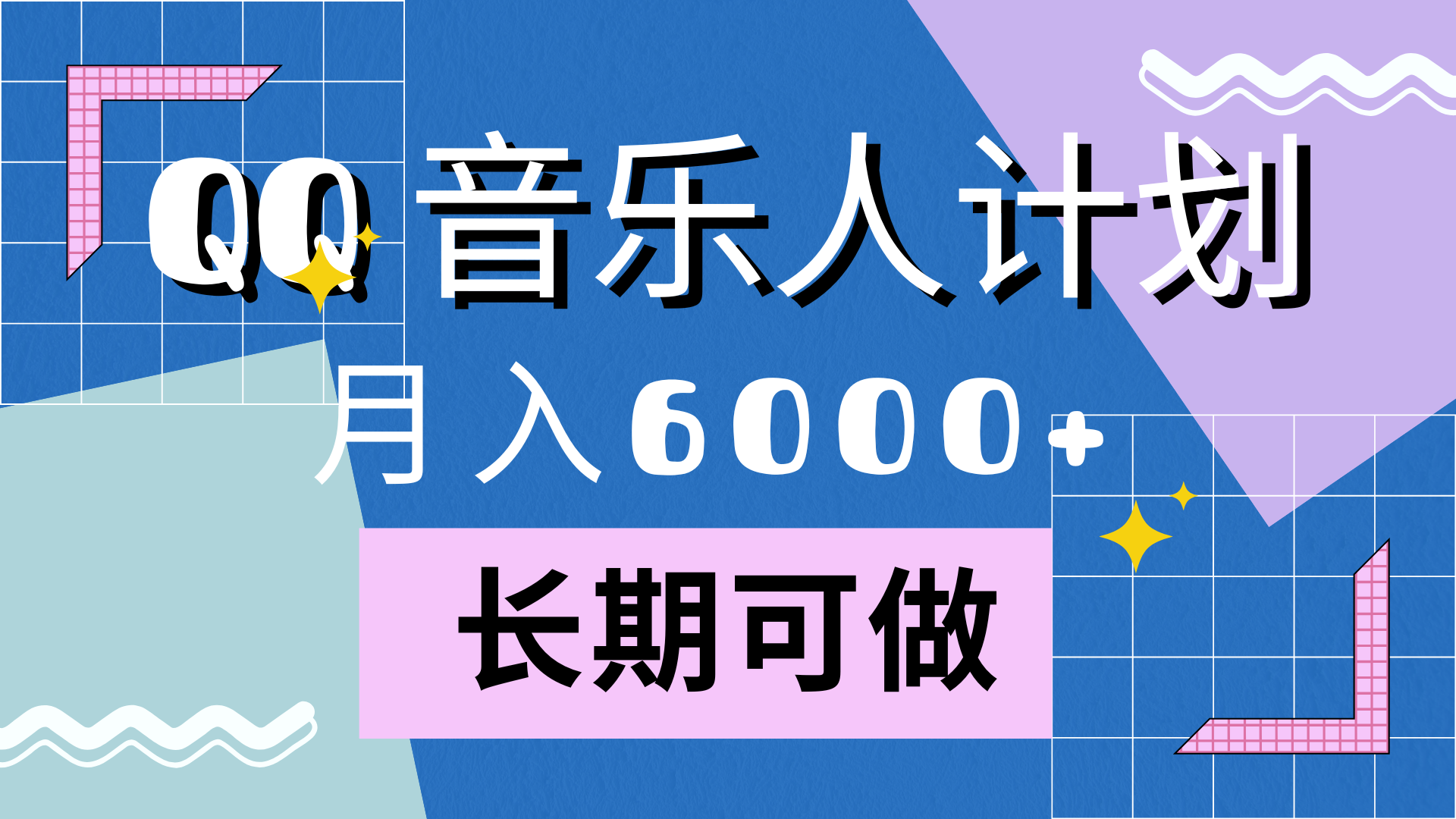 图片[1]-靠QQ音乐人计划，月入6000 ，暴利项目，变现快-网创副业课程