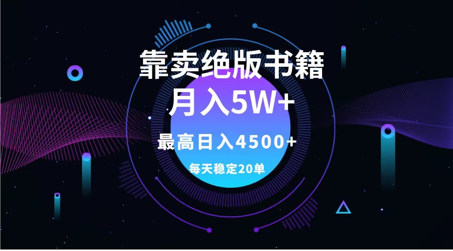 靠卖绝版书籍月入5w+,一单199，一天平均20单以上，最高收益日入4500+-网创特工