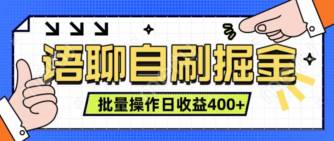 语聊自刷掘金项目 单人操作日入400+ 实时见收益项目 亲测稳定有效-网创特工