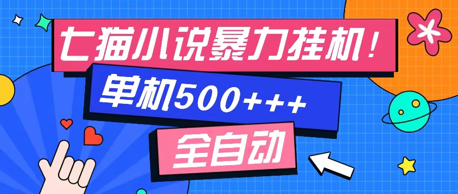 七猫免费小说-单窗口100+-免费知识分享-感兴趣可以测试-网创特工