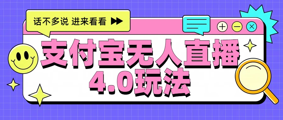 新风口！三天躺赚6000，支付宝无人直播4.0玩法，月入过万就靠它-网创特工