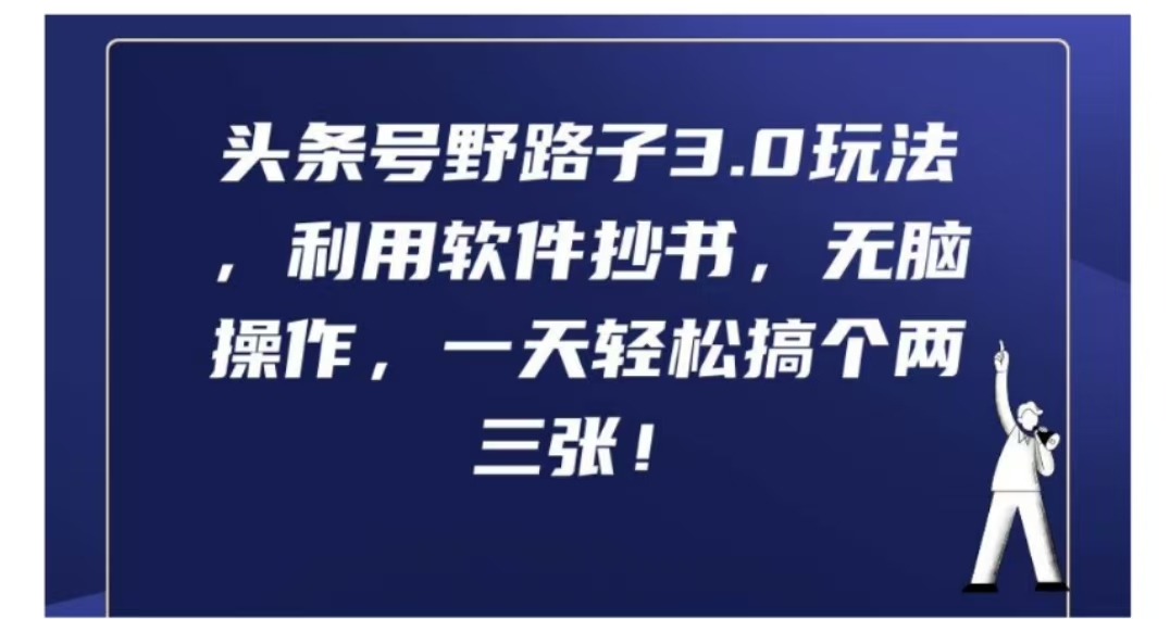 头条号野路子3.0玩法，利用软件抄书，无脑操作，一天轻松搞个两三张!-网创特工