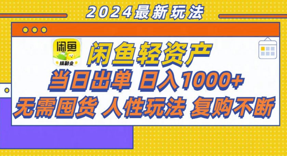 咸鱼轻资产日赚1000+，轻松出单攻略！-网创特工