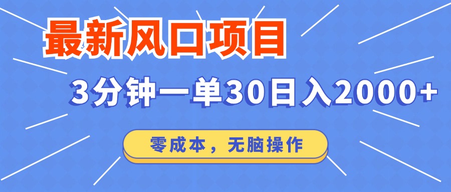 最新短剧项目操作，3分钟一单30。日入2000左右，零成本，100%必赚，无脑操作。-网创特工