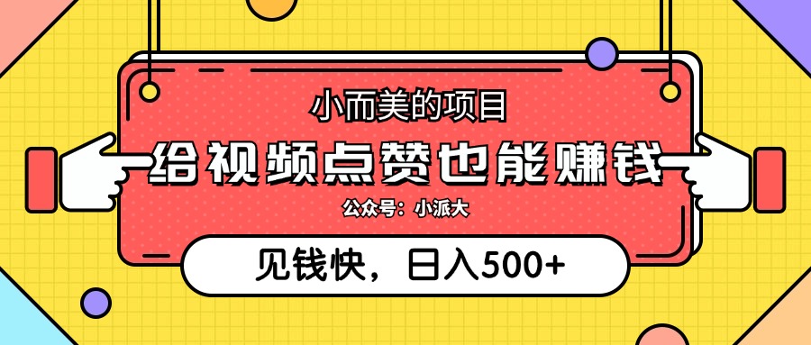 点点赞就能赚钱，视频号点赞项目，日入500+-网创特工