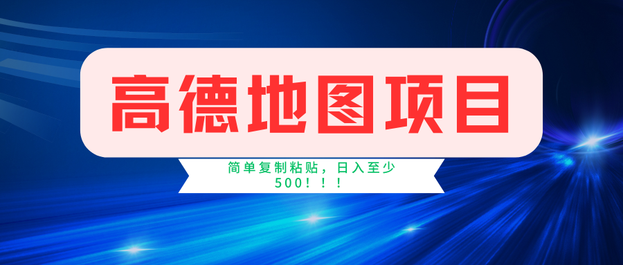 高德地图项目，一单两分钟4元，一小时120元，操作简单日入500+-网创特工