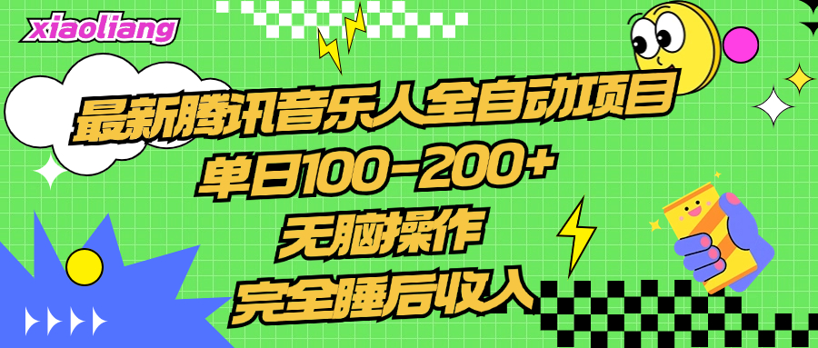 图片[1]-腾讯音乐人全自动项目，单日100-200 ，无脑操作，合适小白。-网创副业课程