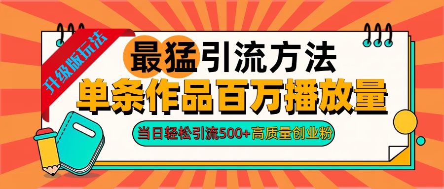 图片[1]-2024年最猛引流方法单条作品百万播放量 当日轻松引流500 高质量创业粉-网创副业课程