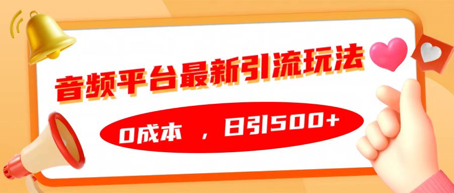 音频平台最新引流玩法，日引500+，0成本-网创特工