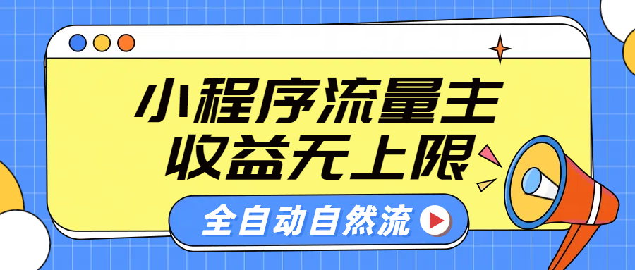 微信小程序流量主，自动引流玩法，纯自然流，收益无上限-网创特工