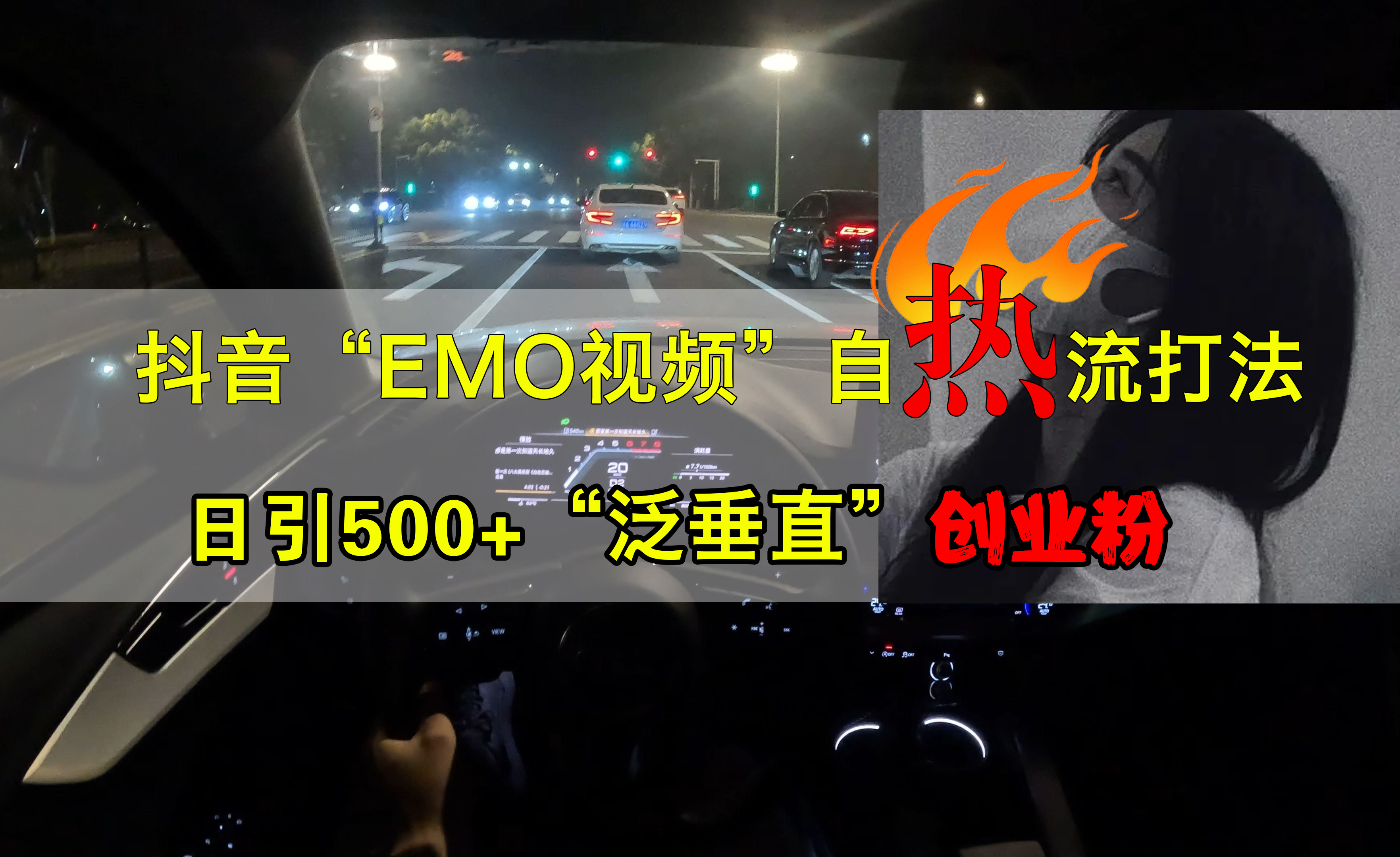 抖音EMO视频自热打法，日引500+创业粉“泛垂直”-网创特工