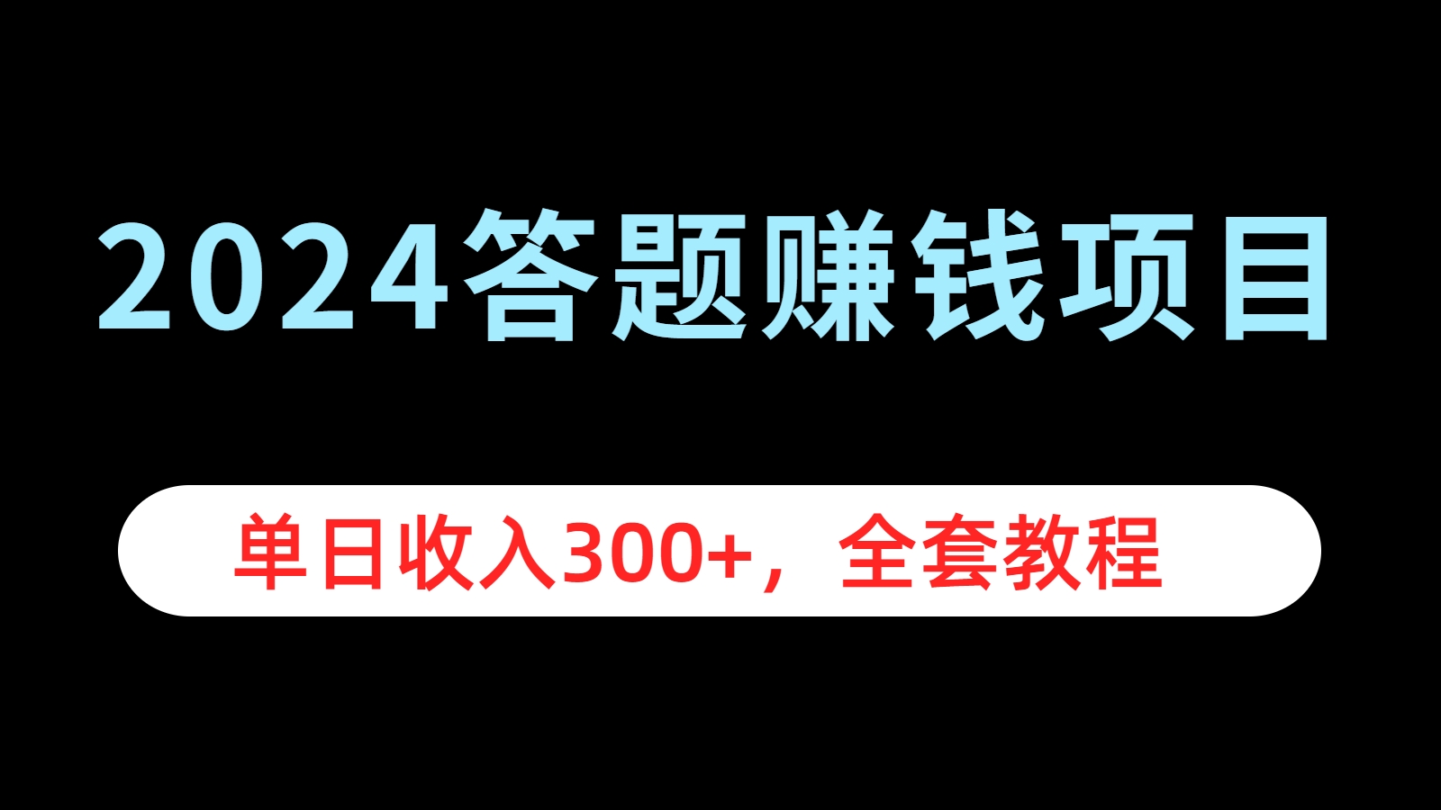 2024答题赚钱项目，单日收入300+，全套教程-网创特工