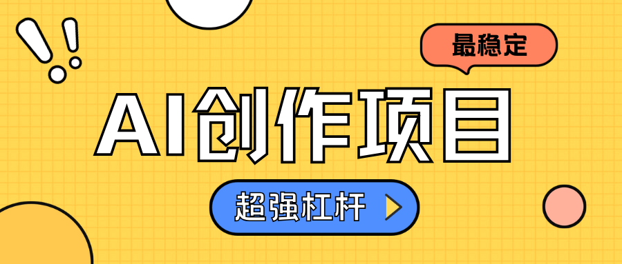 AI创作项目日入1000+超级稳定-网创特工