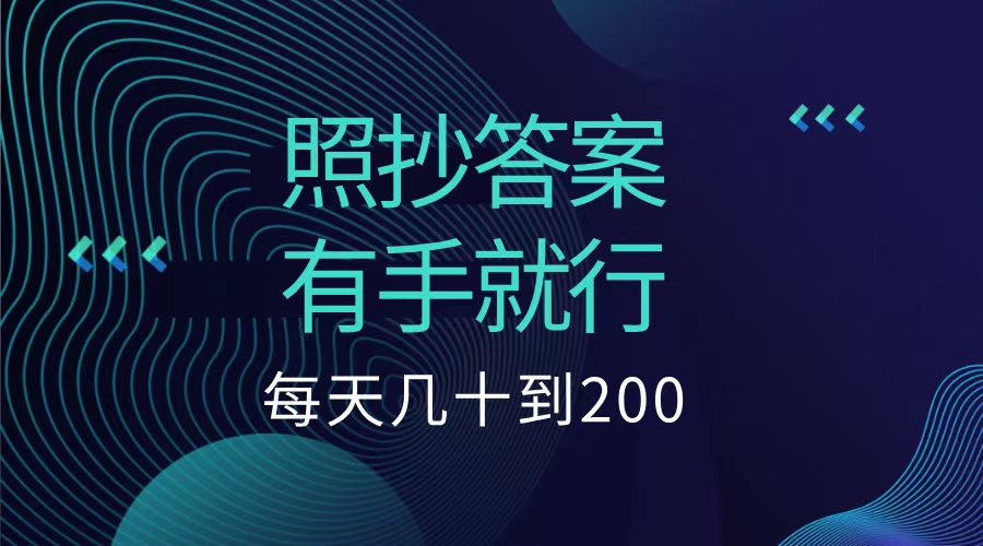 照抄答案，有手就行，每天几十到200低保-网创特工