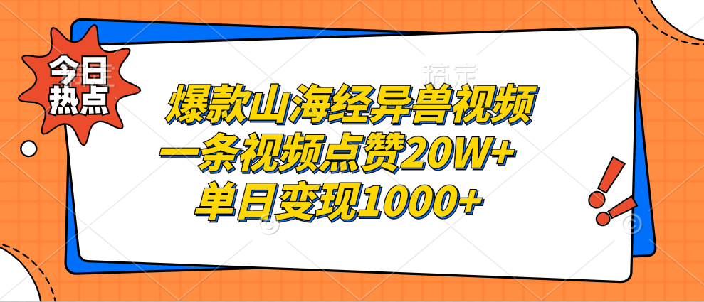 爆款山海经异兽视频，一条视频点赞20W+，单日变现1000+-网创特工