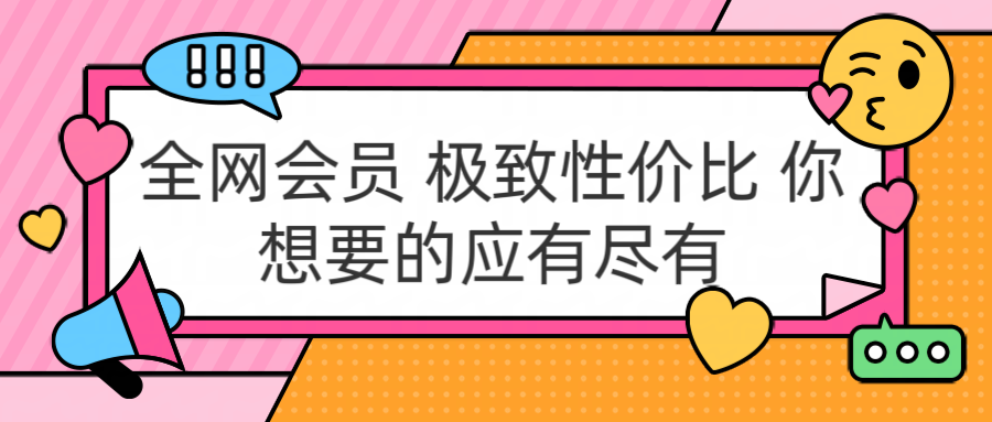 全网会员 极致性价比 你想要的应有尽有-网创特工