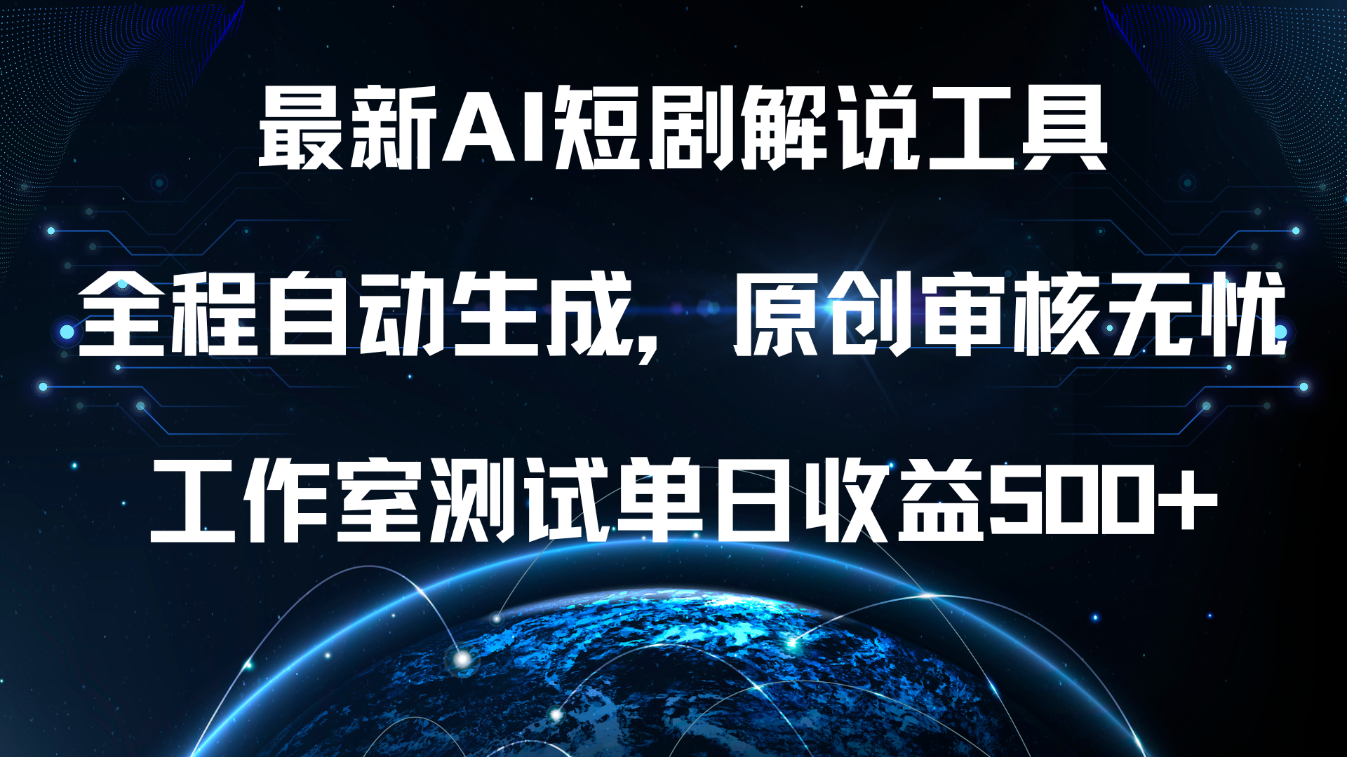 最新AI短剧解说工具，全程自动生成，原创审核无忧，工作室测试单日收益500+！-网创特工