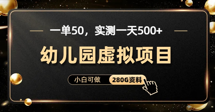 图片[1]-一单卖50，实测一天500-适合小白的幼儿园虚拟项目-网创副业课程