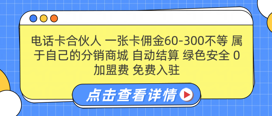 图片[1]-号卡合伙人 一张佣金60-300不等 自动结算 绿色安全-网创副业课程