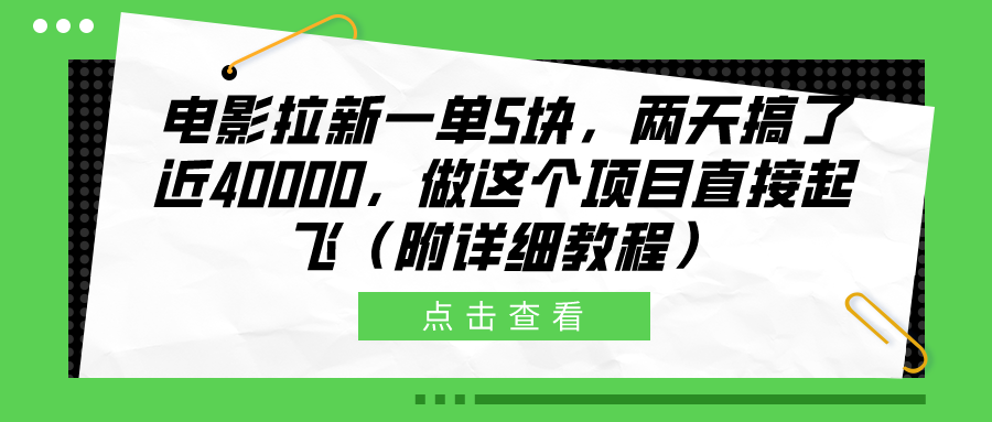 图片[1]-电影拉新一单5块，两天搞了近40000，做这个橡木直接起飞（附详细教程）-网创副业课程