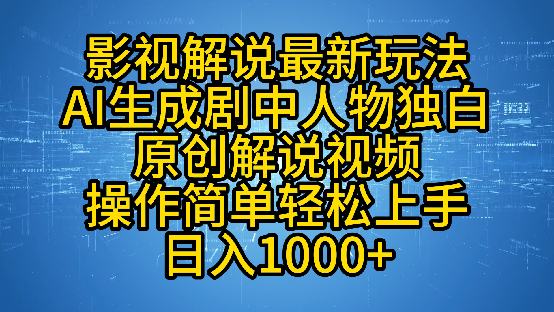 图片[1]-影视解说最新玩法，AI生成剧中人物独白原创解说视频，操作简单，轻松上手，日入1000 -网创副业课程