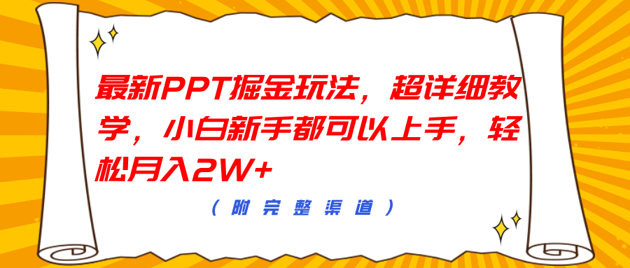 最新PPT掘金玩法，超详细教学，小白新手都可以上手，轻松月入2W+-网创特工