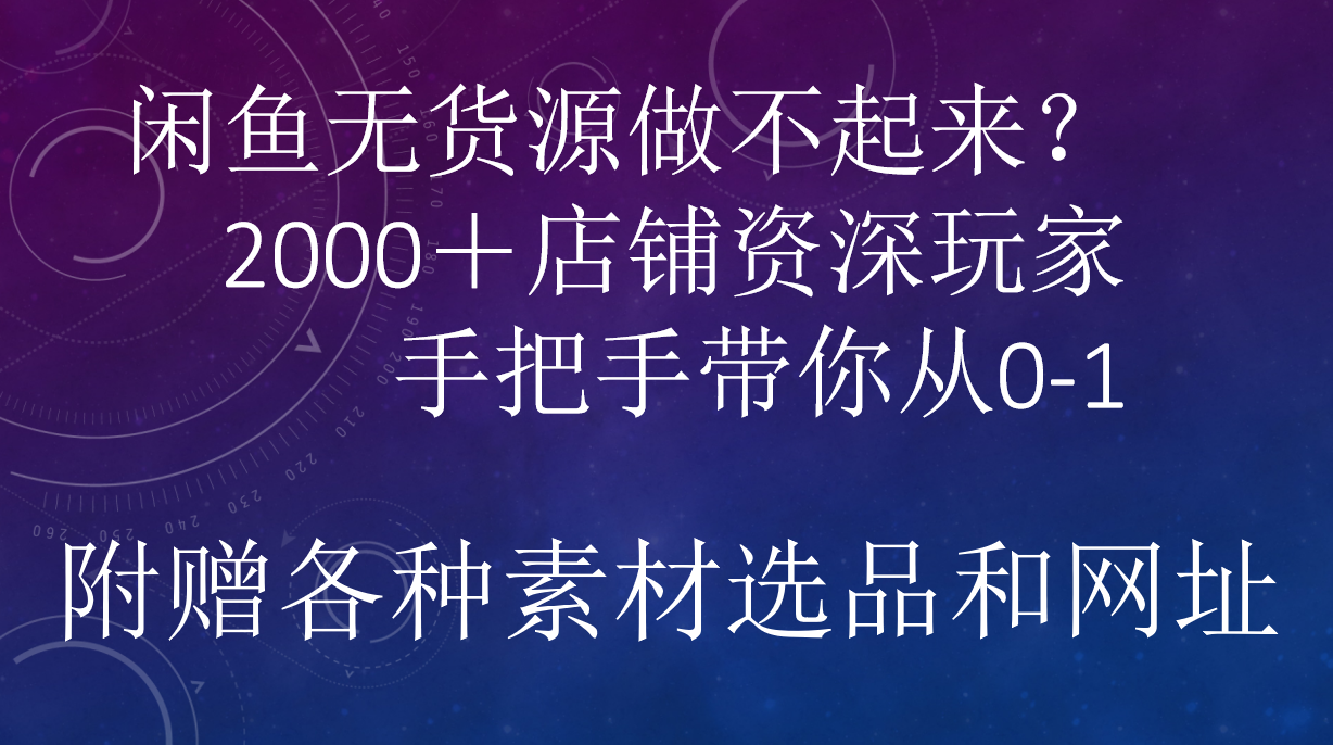 闲鱼已经饱和？纯扯淡！闲鱼2000家店铺资深玩家降维打击带你从0–1-网创特工