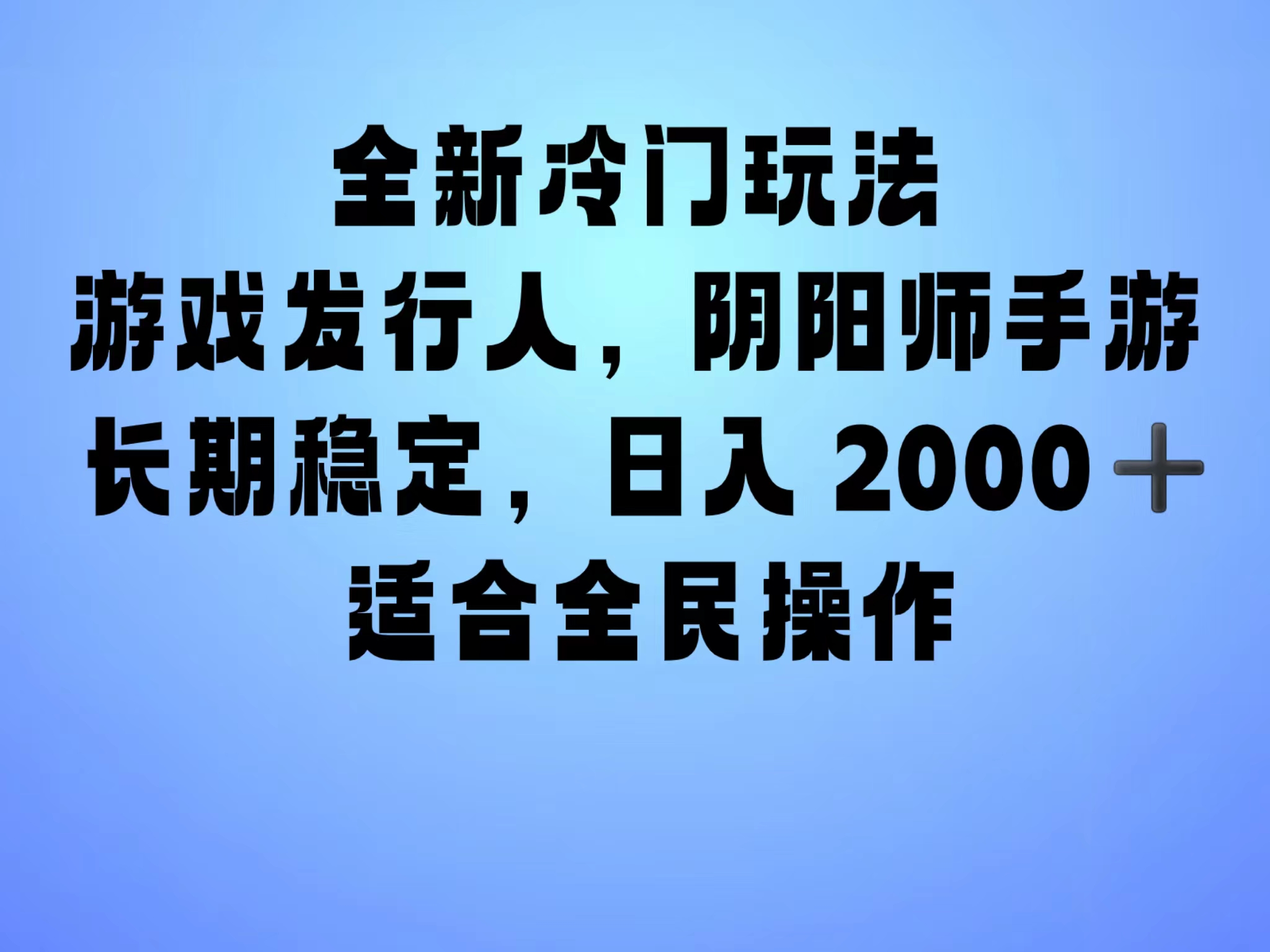 全新冷门玩法，日入2000+，靠”阴阳师“抖音手游，一单收益30，冷门大佬玩法，一部手机就能操作，小白也能轻松上手，稳定变现！-网创特工