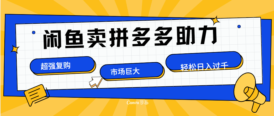 在闲鱼卖拼多多砍一刀，市场巨大，超高复购，长久稳定，日入1000＋-网创特工