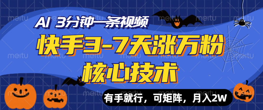 快手3-7天涨万粉核心技术，AI让你3分钟一条视频，有手就行，可矩阵，月入2W-网创特工