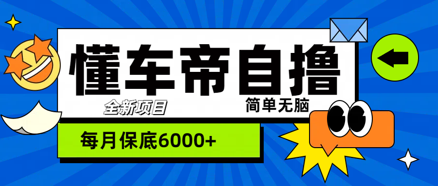 “懂车帝”自撸玩法，每天2两小时收益500+-网创特工