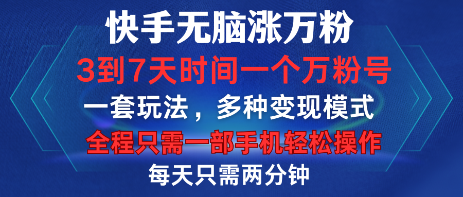 快手无脑涨万粉，3到7天时间一个万粉号，全程一部手机轻松操作，每天只需两分钟，变现超轻松-网创特工