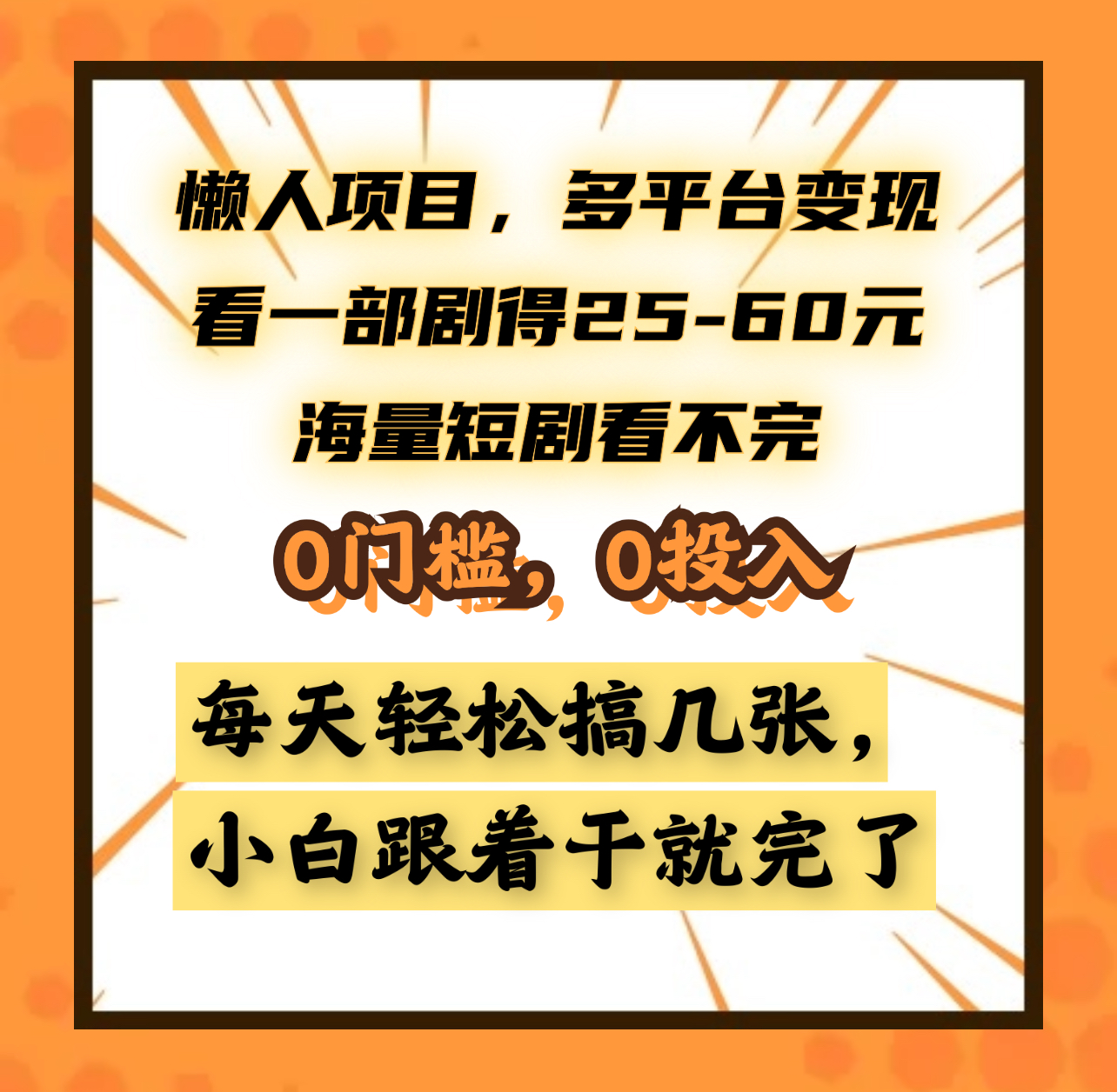 懒人项目，多平台变现，看一部剧得25~60元，海量短剧看不完，0门槛，0投入，小白跟着干就完了。-网创特工