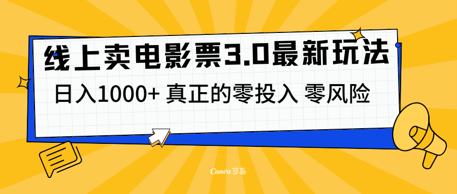 线上卖电影票3.0玩法，目前是蓝海项目，测试日入1000+，零投入，零风险-网创特工