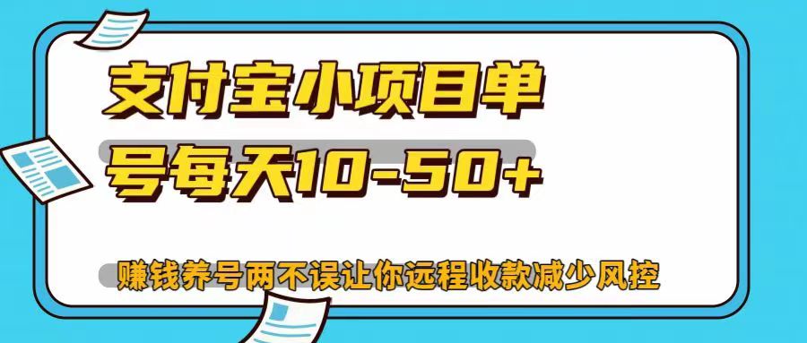 支付宝小项目单号每天10-50+赚钱养号两不误让你远程收款减少封控！！-网创特工