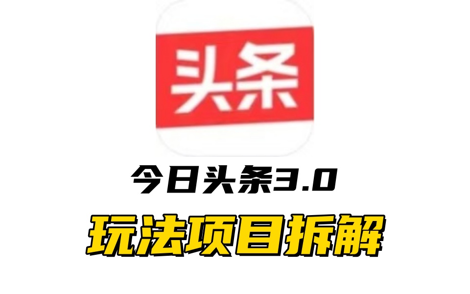 全新AI头条掘金3.0项目拆解，低门槛高收益，爆款文章一键制作发布，零基础小白也能起飞，实现日入500+-网创特工