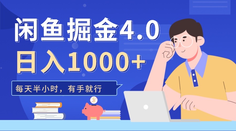 闲鱼掘金4.0，轻松变现，小白也能日入500+-网创特工