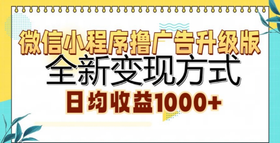 微信小程序撸广告升级版，日均收益1000+-网创特工