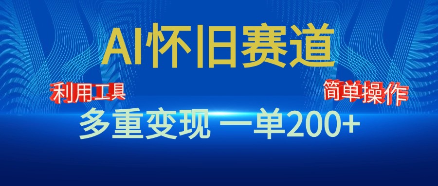 新风口，AI怀旧赛道，一单收益200+！手机电脑可做-网创特工