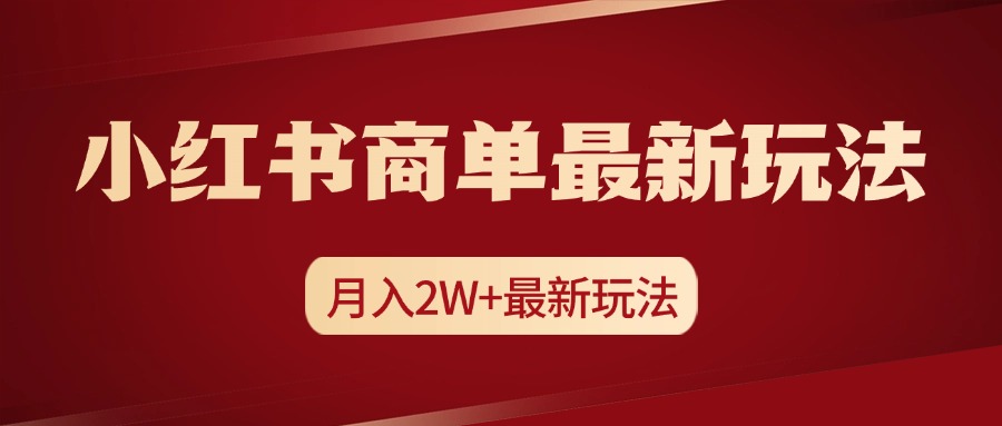 小红书商单暴力起号最新玩法，月入2w+实操课程-网创特工