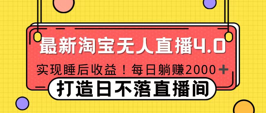 图片[1]-十月份最新淘宝无人直播4.0，完美实现睡后收入，操作简单-网创副业课程