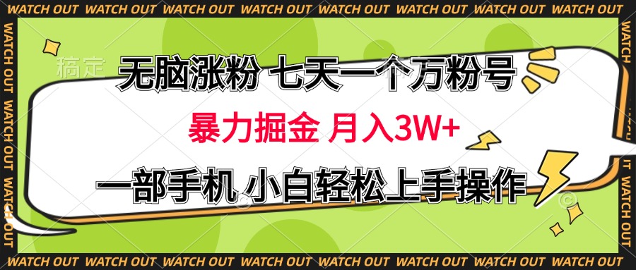 无脑涨粉 七天一个万粉号 暴力掘金 月入三万+，一部手机小白轻松上手操作-网创特工