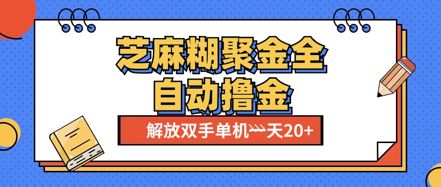 芝麻糊聚金助手，单机一天20+【永久脚本+使用教程】-网创特工