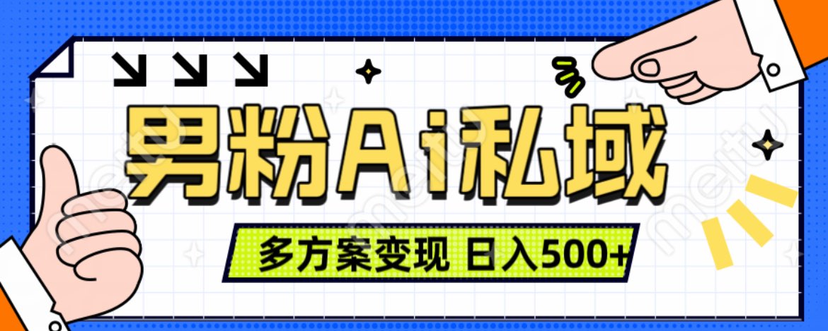 美业IP男粉项目1.0 纯绿色 日引色粉100+ 多方案变现 日入500+-网创特工