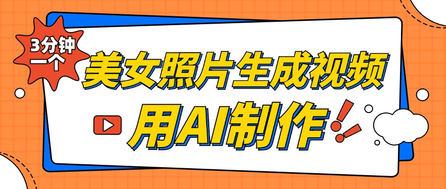 美女照片生成视频，引流男粉单日变现500+，发布各大平台，可矩阵操作（附变现方式）-网创特工